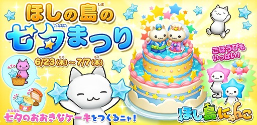 画像ギャラリー No.002のサムネイル画像 / 「ほしの島のにゃんこ」，七夕に向けて大きなケーキを作るイベントが開催