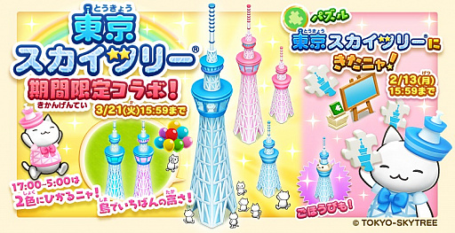 画像ギャラリー No.005のサムネイル画像 / 「ほしの島のにゃんこ」，東京スカイツリーとのコラボイベント開催