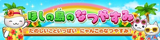 画像ギャラリー No.001のサムネイル画像 / 「ほしの島のにゃんこ」，イベント“ほしの島のなつやすみ”を開催