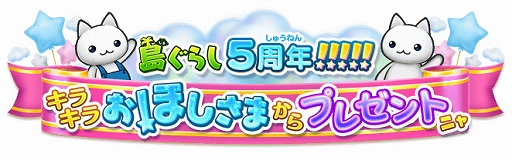 画像ギャラリー No.001のサムネイル画像 / 「ほしの島のにゃんこ」，5周年を記念するさまざまなイベント＆キャンペーンを開催中