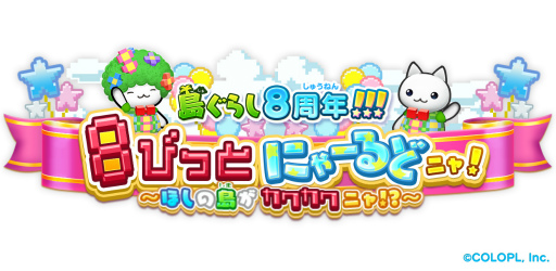画像ギャラリー No.001のサムネイル画像 / 「ほしの島のにゃんこ」が配信8周年。記念キャンペーンが開催