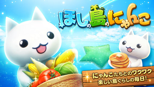 画像ギャラリー No.001のサムネイル画像 / 「ほしの島のにゃんこ」「とらべる島のにゃんこ」，8月20日にサービス終了