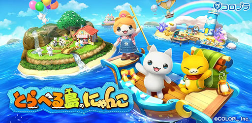 画像ギャラリー No.002のサムネイル画像 / 「ほしの島のにゃんこ」「とらべる島のにゃんこ」，8月20日にサービス終了