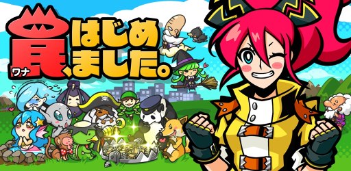 画像ギャラリー No.009のサムネイル画像 / iOS版「罠、はじめました。」が配信開始。ちょっと変わった獲物を捕まえよう