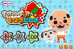 画像ギャラリー No.001のサムネイル画像 / 「ちっちゃいおっさんのモグラたたき」がGoogle Playとauスマートパスに登場