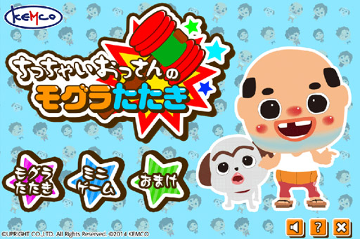 画像ギャラリー No.001のサムネイル画像 / 「ちっちゃいおっさんのモグラたたき」，App Passにて配信開始