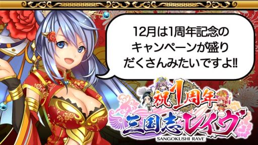 画像ギャラリー No.001のサムネイル画像 / 「三国志レイヴ」,ログインだけで最大80回ガチャが引ける1周年キャンペーン