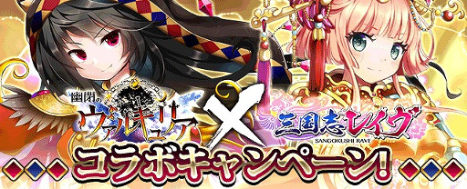 画像ギャラリー No.001のサムネイル画像 / 「三国志レイヴ」，「幽閉のヴァルキュリア」とのコラボイベントを開催