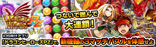 画像ギャラリー No.037のサムネイル画像 / 【PR】つないで囲んで大連鎖! iOS向けアプリ「ドラゴンヒーローズPZ」で,新機軸の3マッチパズルを体感せよ