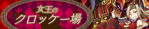 画像ギャラリー No.001のサムネイル画像 / 「サモンズボード」，イベントダンジョン「女王のクロッケー場」のポイントと，ボスモンスター「ハートの女王様＆親衛隊」の行動パターンを紹介