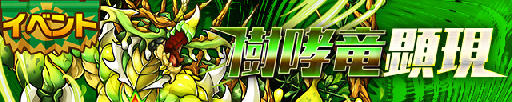 画像ギャラリー No.001のサムネイル画像 / 「サモンズボード」，イベントダンジョン「ムンド海域上空【神】」のポイントと，ボスモンスター「樹哮竜ミストルティン」の行動パターンを紹介