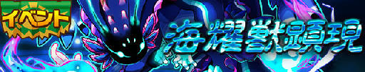 画像ギャラリー No.005のサムネイル画像 / 「サモンズボード」，イベントダンジョン「星の海【神】」のポイントと，ボスモンスター「海耀獣グランストラスター」の行動パターンを紹介