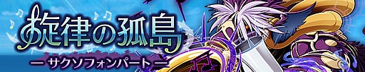 画像ギャラリー No.001のサムネイル画像 / 「サモンズボード」，イベントダンジョン「ソンフォーン音洞」のポイントと，ボスモンスター「黒魂奏サクソファント」の行動パターンを紹介