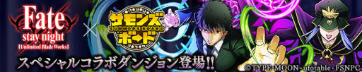 画像ギャラリー No.001のサムネイル画像 / 「サモンズボード」，コラボダンジョン「地下聖堂【極】」のポイントと，ボスモンスター「魔術師の英霊キャスター」「マスター・葛木宗一郎」の行動パターンを紹介