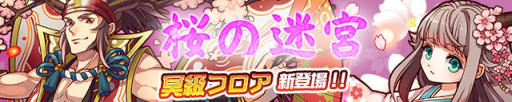 画像ギャラリー No.001のサムネイル画像 / 「サモンズボード」，イベントダンジョン「桜の迷宮【冥】」のポイントと，ボスモンスター「酔いどれ軍師サコン」の行動パターンを紹介