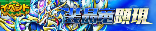 画像ギャラリー No.001のサムネイル画像 / 「サモンズボード」，イベントダンジョン「ルミナス湖【神】」のポイントと，ボスモンスター「装晶竜バルムンク」の行動パターンを紹介