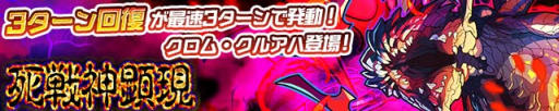 画像ギャラリー No.001のサムネイル画像 / 「サモンズボード」，イベントダンジョン「マグ・シュレフト【神】」のポイントと，ボスモンスター「死戦の神クロム・クルアハ」の行動パターンを紹介