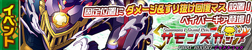 画像ギャラリー No.001のサムネイル画像 / 「サモンズボード」，イベントダンジョン「デッドトラック【冥】」のポイントと，ボスモンスター「蒸機龍ベイパーギア」の行動パターンを紹介
