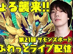 今夜の「ふわっとライブ配信」では，「サモンズボード」で新登場した滅級ダンジョンに挑みます。ゲストはむじょるさんです