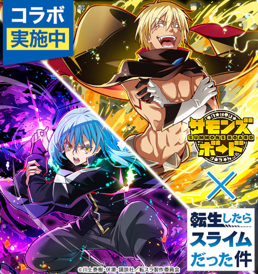 画像ギャラリー No.001のサムネイル画像 / 「サモンズボード」，「転生したらスライムだった件」とのコラボイベントを復活開催