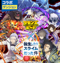画像ギャラリー No.007のサムネイル画像 / 「サモンズボード」，「転生したらスライムだった件」とのコラボイベントを復活開催