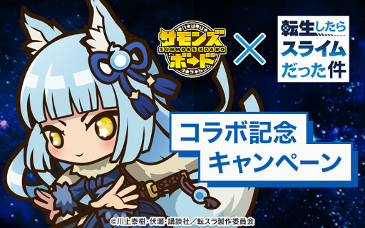 画像ギャラリー No.008のサムネイル画像 / 「サモンズボード」，「転生したらスライムだった件」とのコラボイベントを復活開催