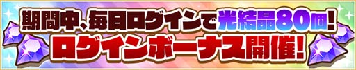 画像ギャラリー No.005のサムネイル画像 / 「サモンズボード」，来月の配信9周年に先駆けて記念イベントが開幕。ログインボーナスで最大80個の光結晶や新キャラクターを獲得できる