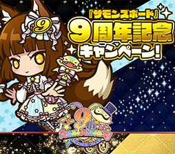 画像ギャラリー No.005のサムネイル画像 / 「サモンズボード」，本日でサービス開始9周年。アニバーサリー仕様のキャラをラインナップしたガチャや記念ダンジョンが登場
