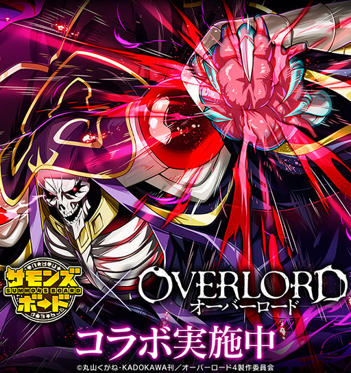 画像ギャラリー No.001のサムネイル画像 / 「サモンズボード」×「オーバーロード」，コラボイベントを本日開始