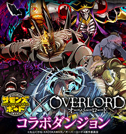 画像ギャラリー No.007のサムネイル画像 / 「サモンズボード」×「オーバーロード」，コラボイベントを本日開始