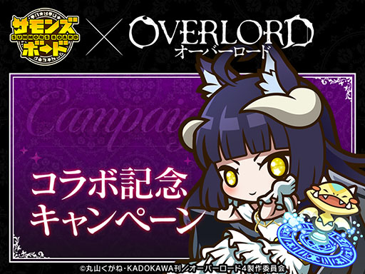 画像ギャラリー No.010のサムネイル画像 / 「サモンズボード」×「オーバーロード」，コラボイベントを本日開始