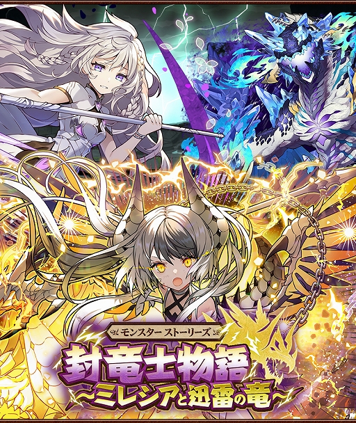 画像ギャラリー No.001のサムネイル画像 / 「サモンズボード」，モンスターストーリーズ「封竜士物語〜ミレシアと迅雷の竜〜」が新たに登場