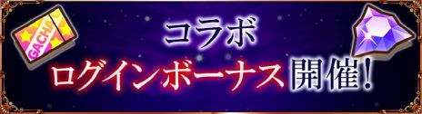画像ギャラリー No.004のサムネイル画像 / 「サモンズボード」，アニメ「陰の実力者になりたくて！」とのコラボを開始。期間中に1度でもログインするとコラボキャラが手に入る