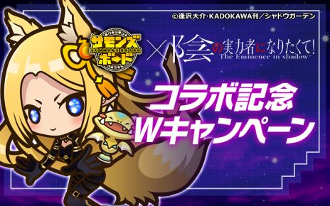 画像ギャラリー No.014のサムネイル画像 / 「サモンズボード」，アニメ「陰の実力者になりたくて！」とのコラボを開始。期間中に1度でもログインするとコラボキャラが手に入る