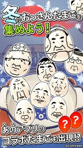 画像ギャラリー No.005のサムネイル画像 / iOS版「おっさんたまご ちょっとだけよ〜冬〜」が配信開始。グッズも発売に