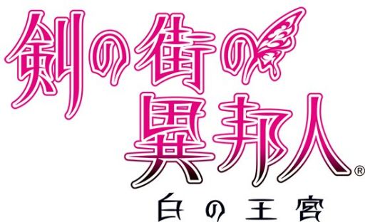 画像ギャラリー No.001のサムネイル画像 / 「剣の街の異邦人 〜白の王宮〜」，ダウンロード版の予約受付を本日開始