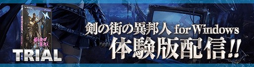 画像ギャラリー No.003のサムネイル画像 / 「剣の街の異邦人 〜白の王宮〜」,PC版の体験版が公式サイトで公開。ゲーム序盤に登場する2つのクエストを収録