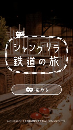 画像ギャラリー No.005のサムネイル画像 / 「原鉄道模型博物館」のジオラマを運転士目線で楽しめるiOSアプリが配信に
