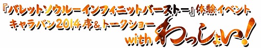 画像ギャラリー No.003のサムネイル画像 / 「バレットソウル -インフィニットバースト-」，3月21日の体験会におけるタイムスケジュールが公開