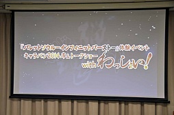 画像ギャラリー No.001のサムネイル画像 / 「バレットソウル -インフィニットバースト-」のイベント，「キャラバン2014序＆トークショー with わっしょい！」をレポート