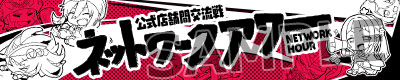 画像ギャラリー No.001のサムネイル画像 / 「Wonderland Wars」，店舗間交流戦「ネットワークアワー」常設開始