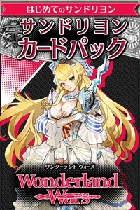 画像ギャラリー No.002のサムネイル画像 / 「Wonderland Wars」，公式コミュニティサービス「ワンダー部」にてカードパックの販売がスタート