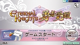 エターナルナイツ勇者覚醒