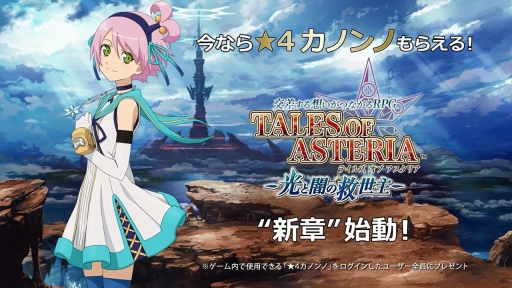 画像ギャラリー No.007のサムネイル画像 / 「テイルズ オブ アスタリア」，新章「−光と闇の救世主−」の配信がスタート