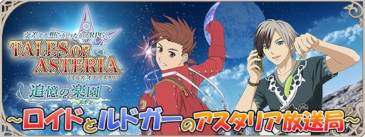 画像ギャラリー No.001のサムネイル画像 / 「テイルズ オブ アスタリア」，公式番組の第2回が放送に