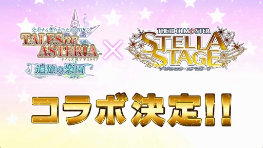 画像ギャラリー No.002のサムネイル画像 / 「テイルズ オブ アスタリア」，「アイドルマスター ステラステージ」とのコラボが決定
