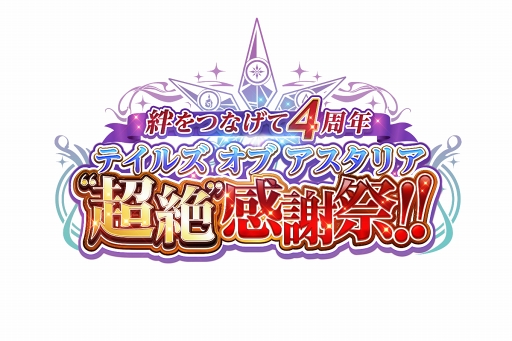 画像ギャラリー No.001のサムネイル画像 / 「テイルズ オブ アスタリア」，4周年を祝うリアルイベントが4月14日に開催決定
