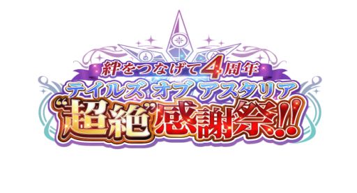 画像ギャラリー No.001のサムネイル画像 / 「テイルズ オブ アスタリア」，4周年記念イベントの観覧者募集を開始