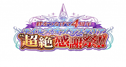 画像ギャラリー No.008のサムネイル画像 / 「テイルズ オブ アスタリア」,4周年記念感謝祭に提示するイラストを募集