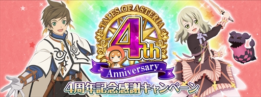 画像ギャラリー No.001のサムネイル画像 / 「テイルズ オブ アスタリア」，“4周年記念感謝キャンペーン”の開催が決定